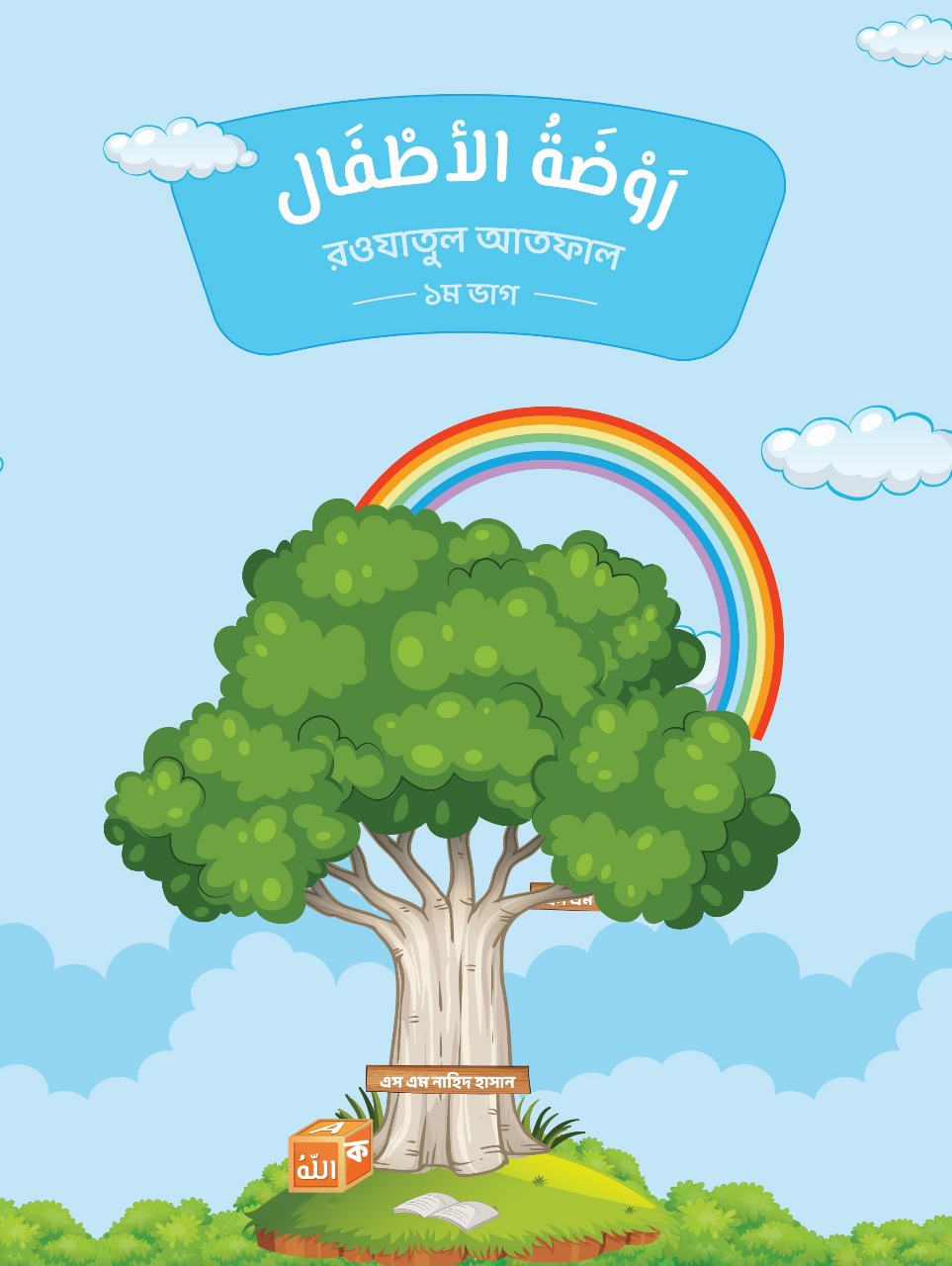 Rawdatul Atfal-1 (Draft)