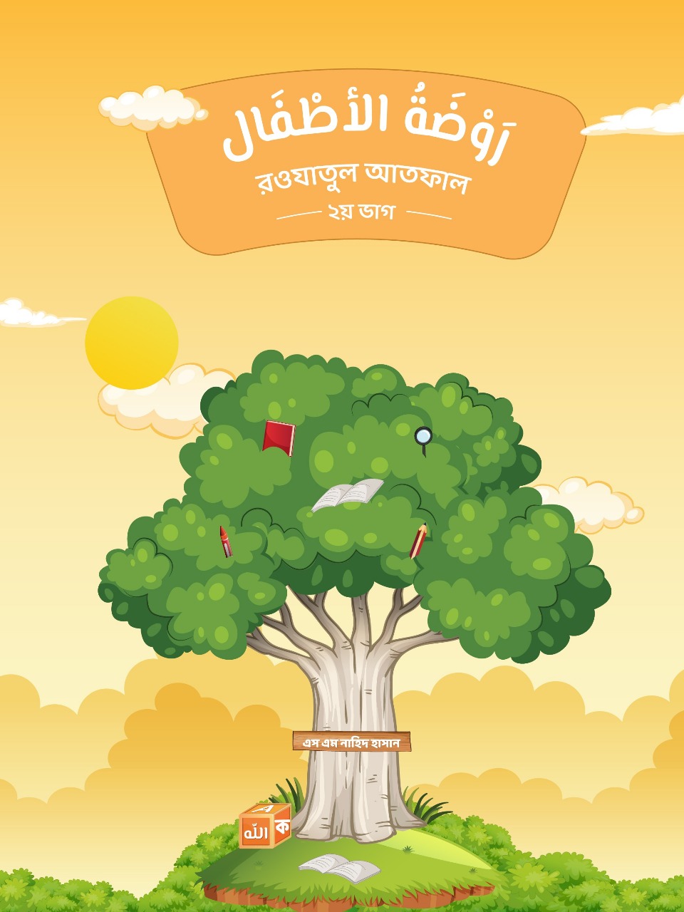 Rawdatul Atfal-2 (Short PDF)