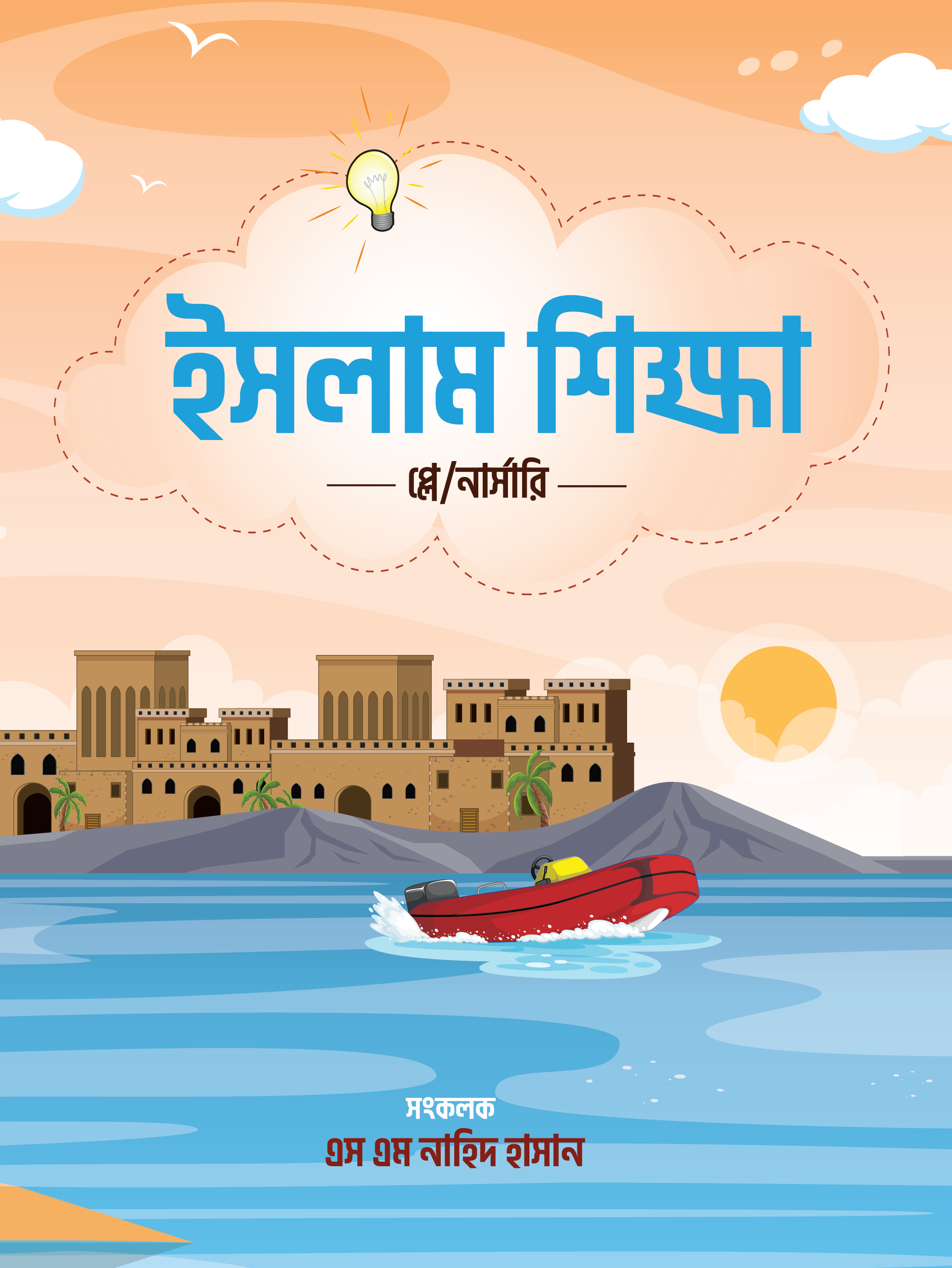 ইসলাম শিক্ষা – প্লে/নার্সারি