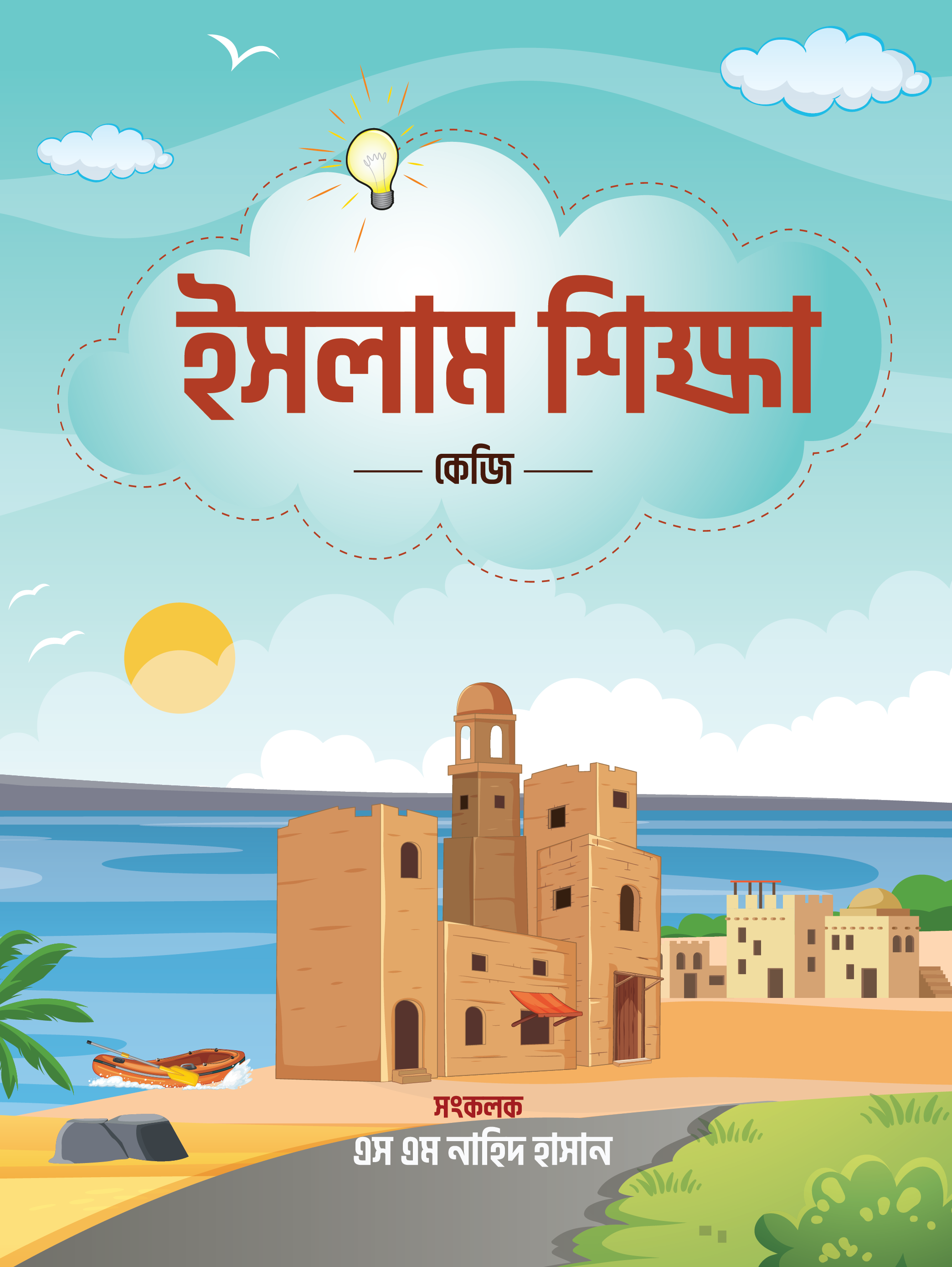 ইসলাম শিক্ষা – কেজি (Short PDF)