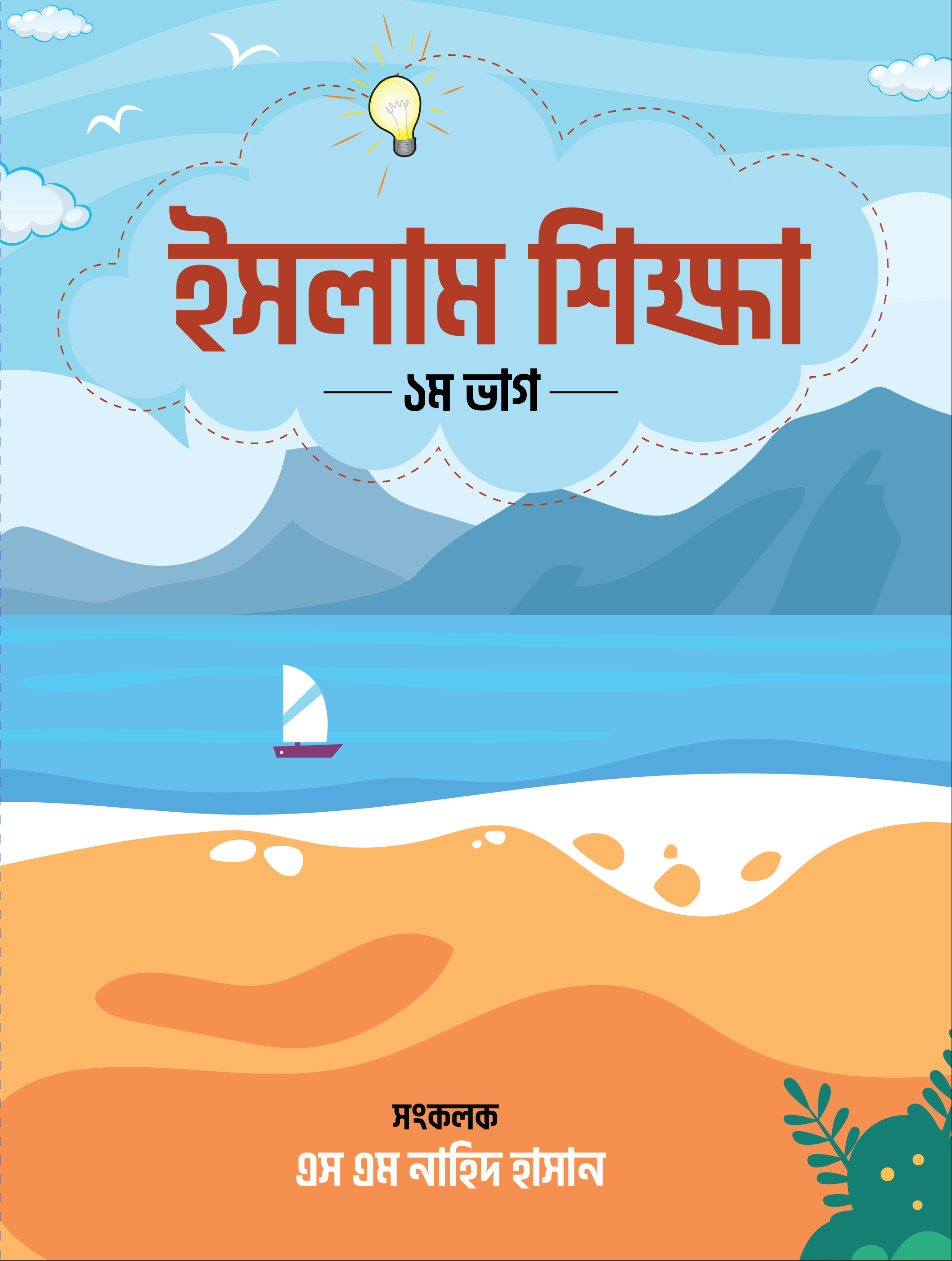 ইসলাম শিক্ষা ১ম-ভাগ (Short PDF)