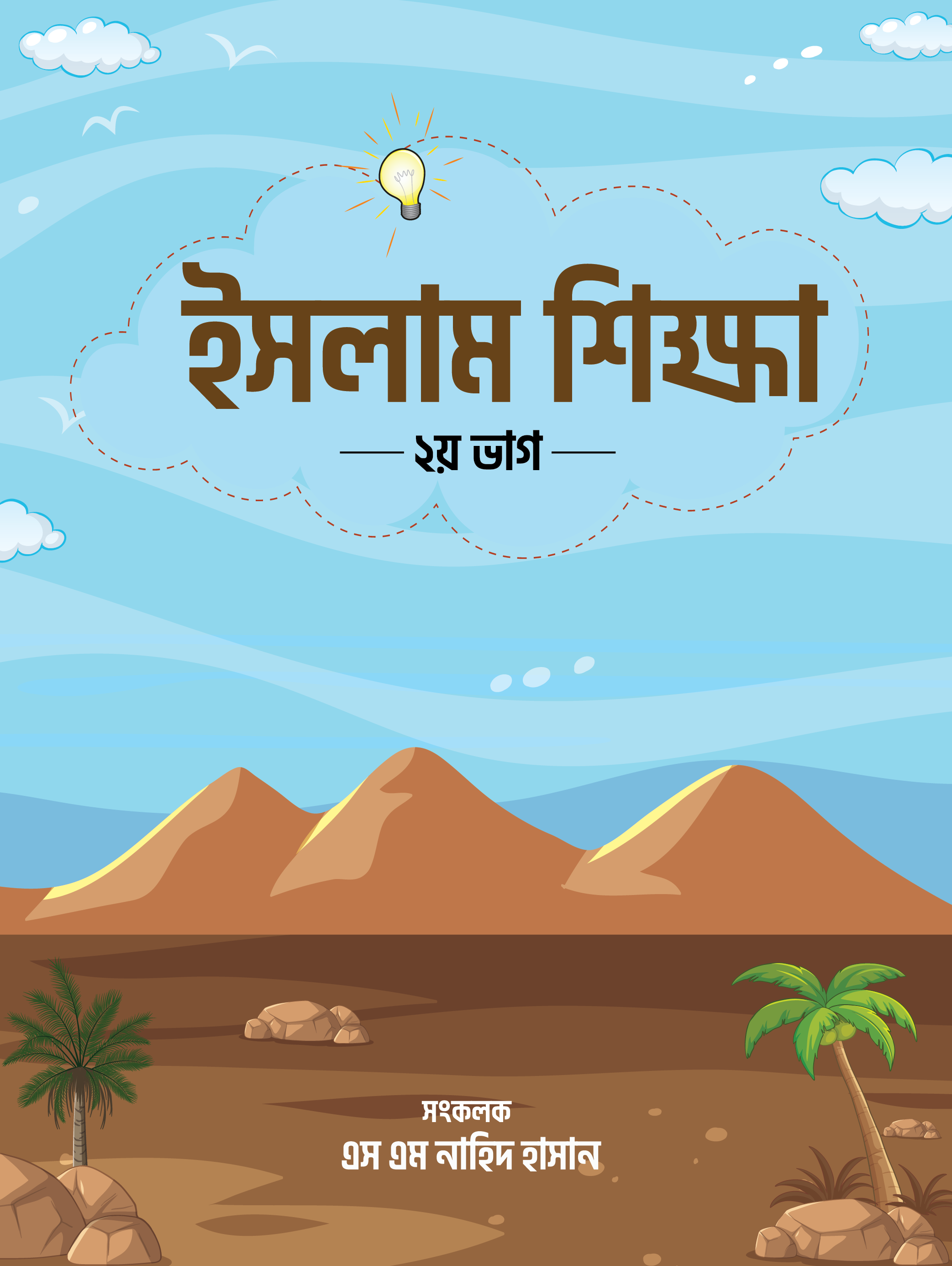 ইসলাম শিক্ষা ২য়-ভাগ (Short PDF)