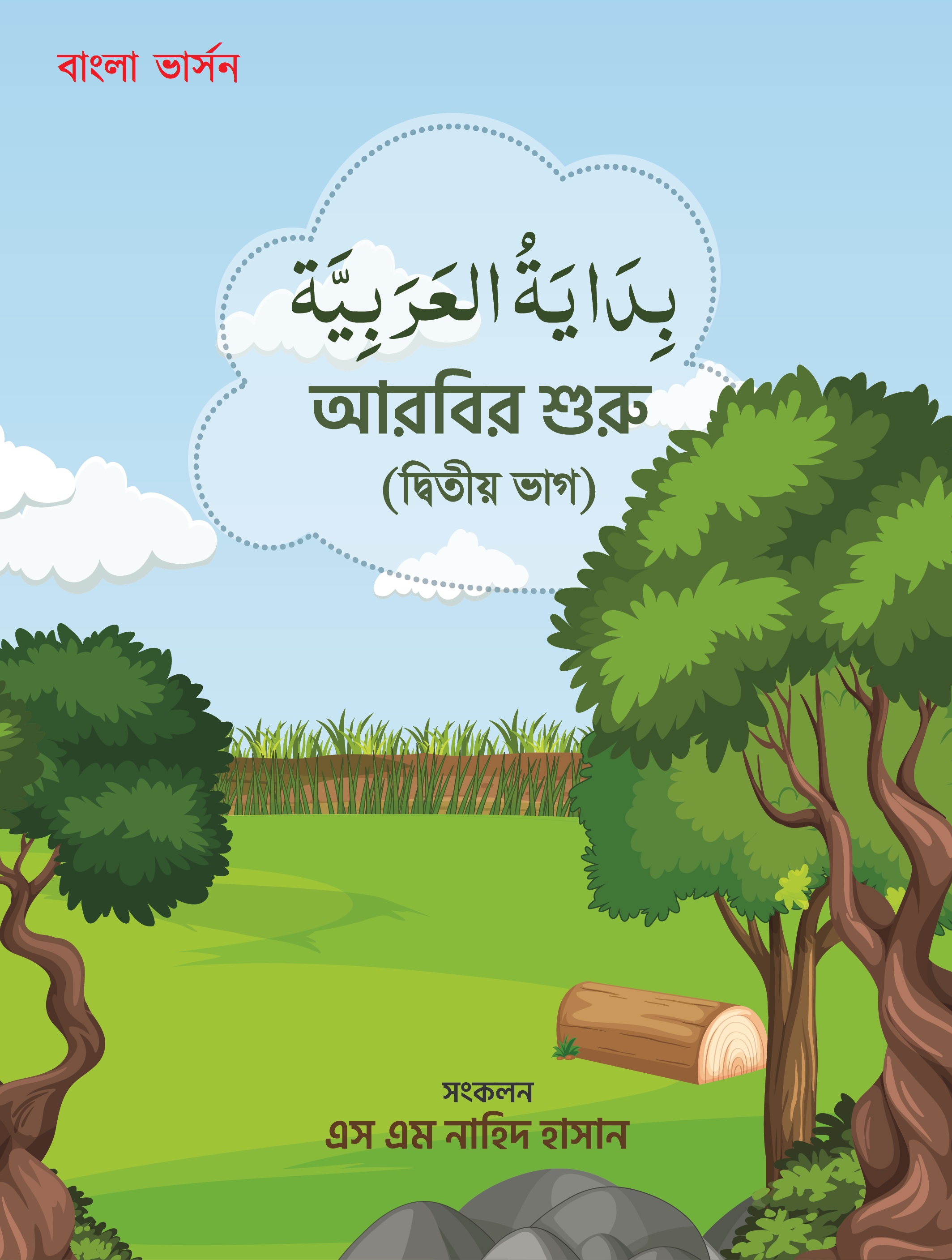 Bidayatul Arabia-2 (Bangla note)
