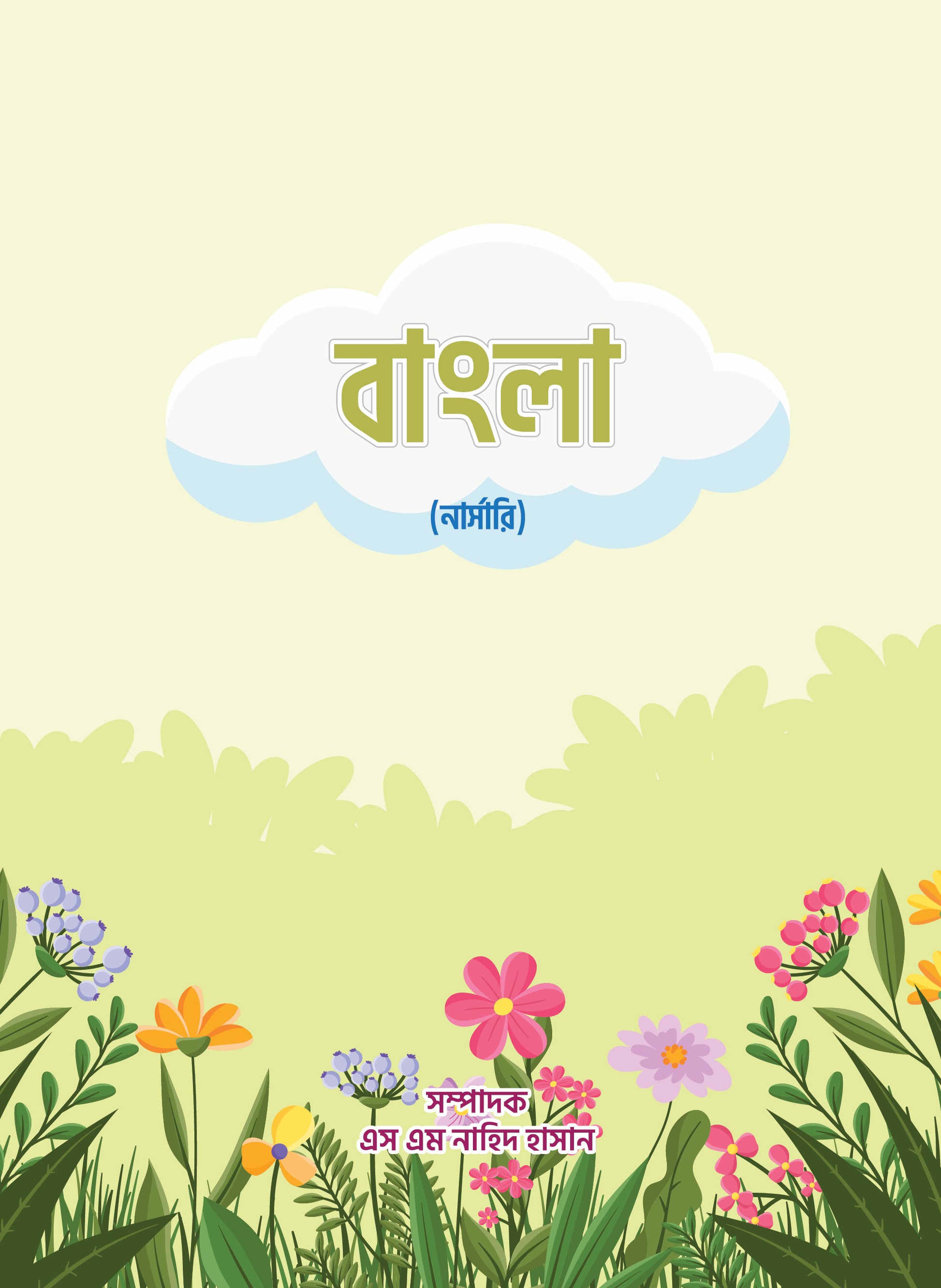 বাংলা - নার্সারি (Short PDF)