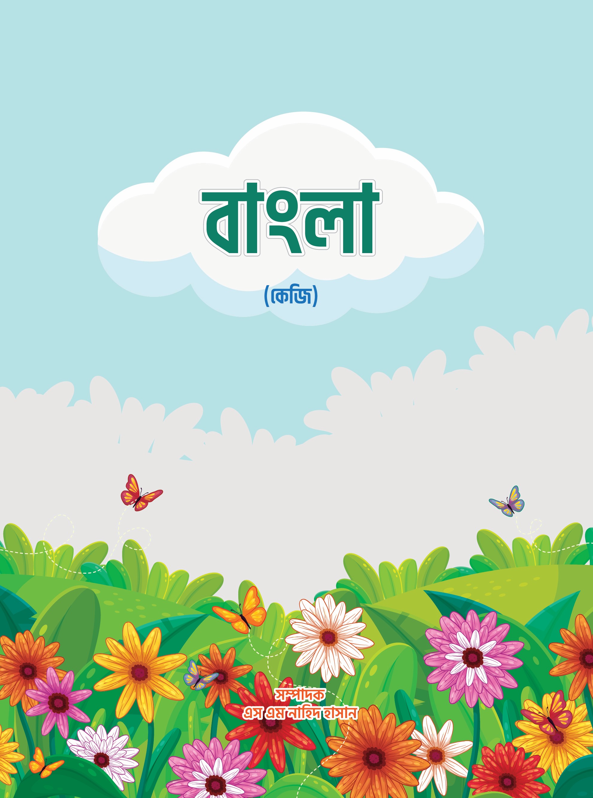 বাংলা - কেজি (Short PDF)