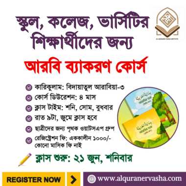 আরবি ব্যাকরণ কোর্স - ২০২৫