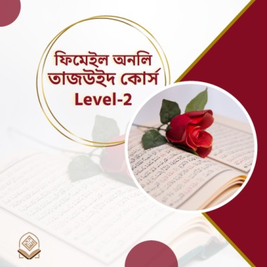 ফিমেইল অনলি তাজবিদ কোর্স (লেভেল-২)