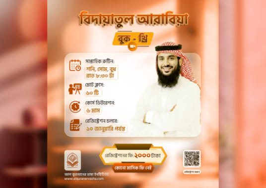 বিদায়াতুল আরাবিয়া (বুক-৩)