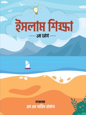 ছোটদের ইসলাম শিক্ষা (লেভেল-৩, ছেলে)