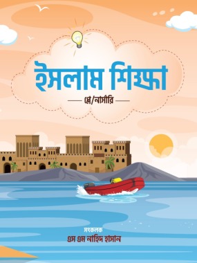 ছোটদের ইসলাম শিক্ষা (লেভেল-১)