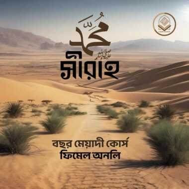 সীরাহ কোর্স (ফিমেইল অনলি)