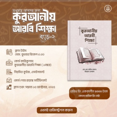 কুরআনীয় আরবি শিক্ষা (ফিমেইল অনলি)