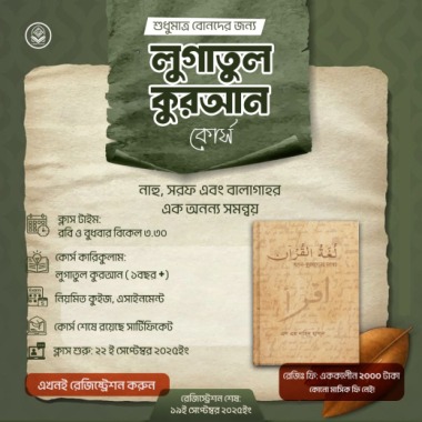 লুগাতুল কুরআন (ফিমেইল অনলি)